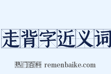 走背字近义词是什么意思的图片